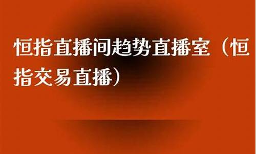 恒指涨跌直播间(恒指直播间eia)(恒指暴跌原因)_https://www.ccit-cctv.com_上交所_第1张