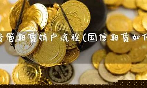 中大资管期货直播间(中大期货资管)(中大期货官网软件下载)_https://www.ccit-cctv.com_深交所_第1张