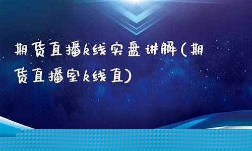 直播买卖指数期货(直播期货实盘行情)(直播期货骗局流程)_https://www.ccit-cctv.com_科创吧_第1张