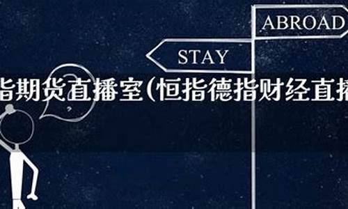 恒指 德指期货直播室喊单(恒指德指在线喊单)(恒指交易平台!正规期货平台!)_https://www.ccit-cctv.com_科创板_第1张
