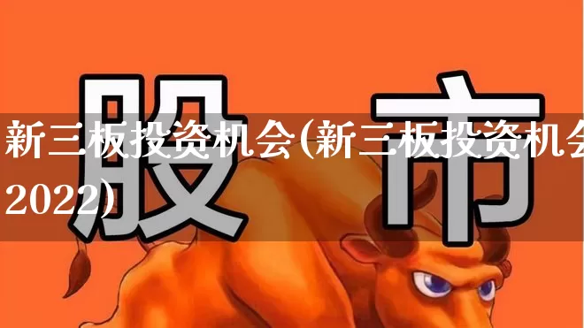 新三板投资机会(新三板投资机会2022)_https://www.ccit-cctv.com_深交所_第1张