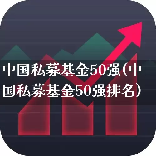 中国私募基金50强(中国私募基金50强排名)_https://www.ccit-cctv.com_创业板_第1张