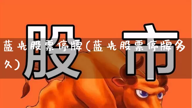 蓝光股票停牌(蓝光股票停牌多久)_https://www.ccit-cctv.com_上交所_第1张