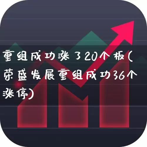 重组成功涨了20个板(荣盛发展重组成功36个涨停)_科创板_第1张_财经网 重组成功涨了20个板(荣盛发展重组成功36个涨停)_https://www.ccit-cctv.com_科创板_第1张