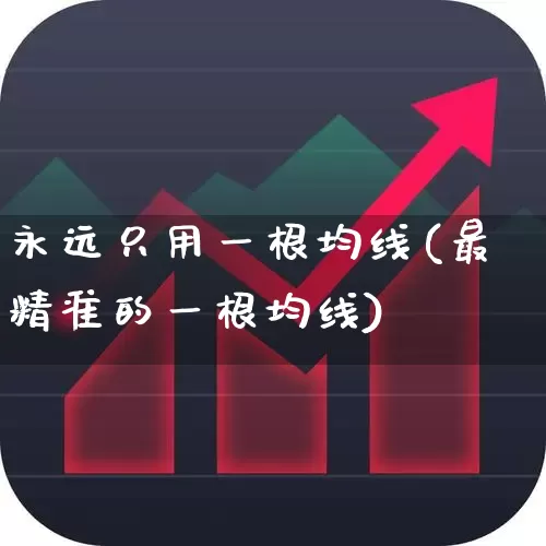 永远只用一根均线(最精准的一根均线)_https://www.ccit-cctv.com_北交所_第1张
