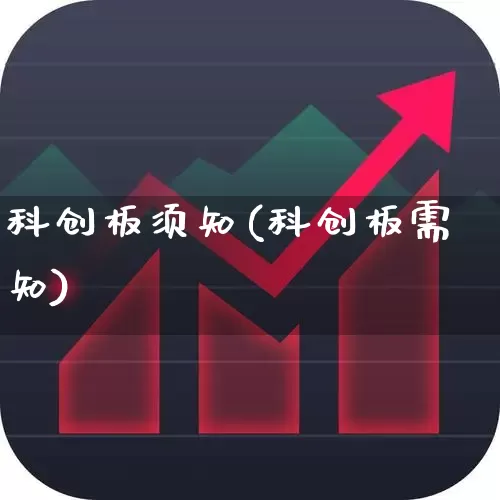 科创板须知(科创板需知)_https://www.ccit-cctv.com_创业板_第1张