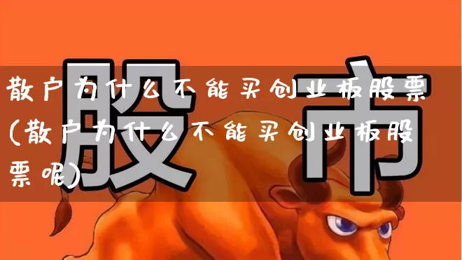 散户为什么不能买创业板股票(散户为什么不能买创业板股票呢)_https://www.ccit-cctv.com_北交所_第1张