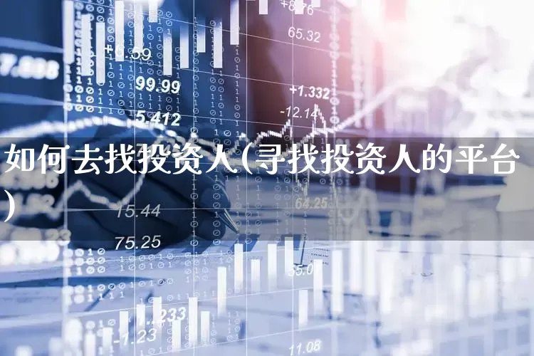 如何去找投资人(寻找投资人的平台)_https://www.ccit-cctv.com_上交所_第1张