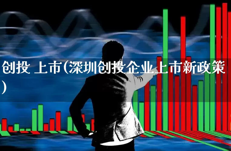 创投 上市(深圳创投企业上市新政策)_https://www.ccit-cctv.com_上交所_第1张