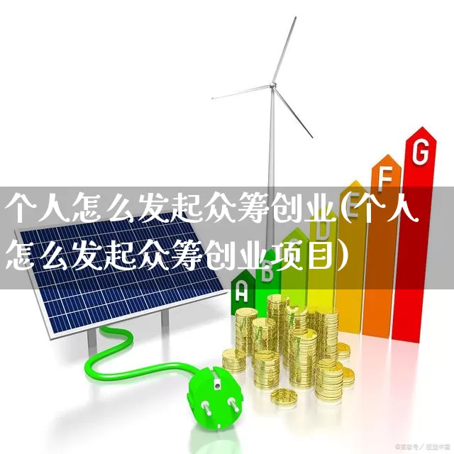 个人怎么发起众筹创业(个人怎么发起众筹创业项目)_https://www.ccit-cctv.com_北交所_第1张