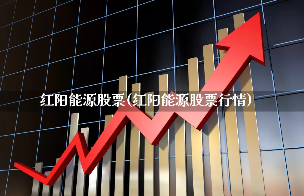 红阳能源股票(红阳能源股票行情)_https://www.ccit-cctv.com_创业板_第1张