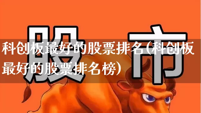科创板最好的股票排名(科创板最好的股票排名榜)_https://www.ccit-cctv.com_北交所_第1张