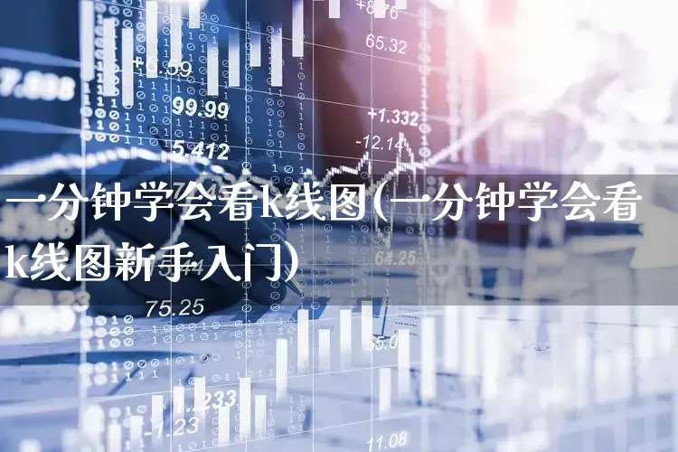 一分钟学会看k线图(一分钟学会看k线图新手入门)_https://www.ccit-cctv.com_上交所_第1张