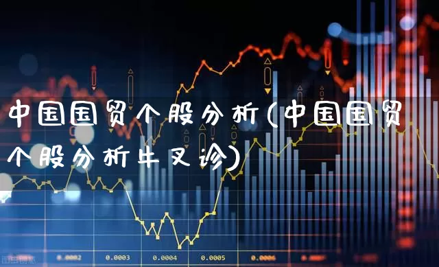 中国国贸个股分析(中国国贸个股分析牛叉诊)_https://www.ccit-cctv.com_创业板_第1张