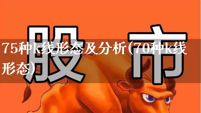 75种k线形态及分析(70种k线形态)_https://www.ccit-cctv.com_上交所_第1张