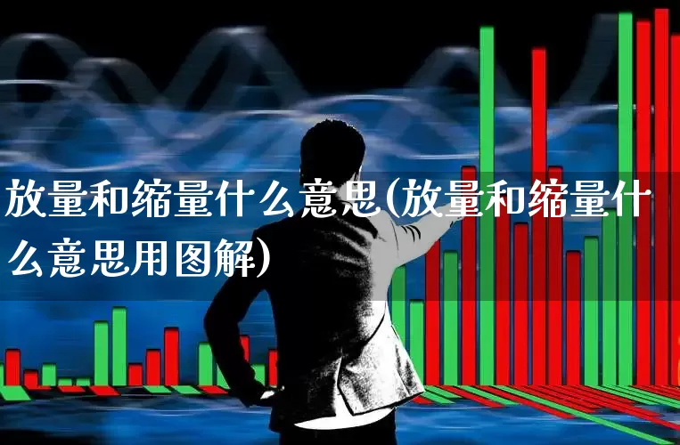 放量和缩量什么意思(放量和缩量什么意思用图解)_https://www.ccit-cctv.com_创业板_第1张