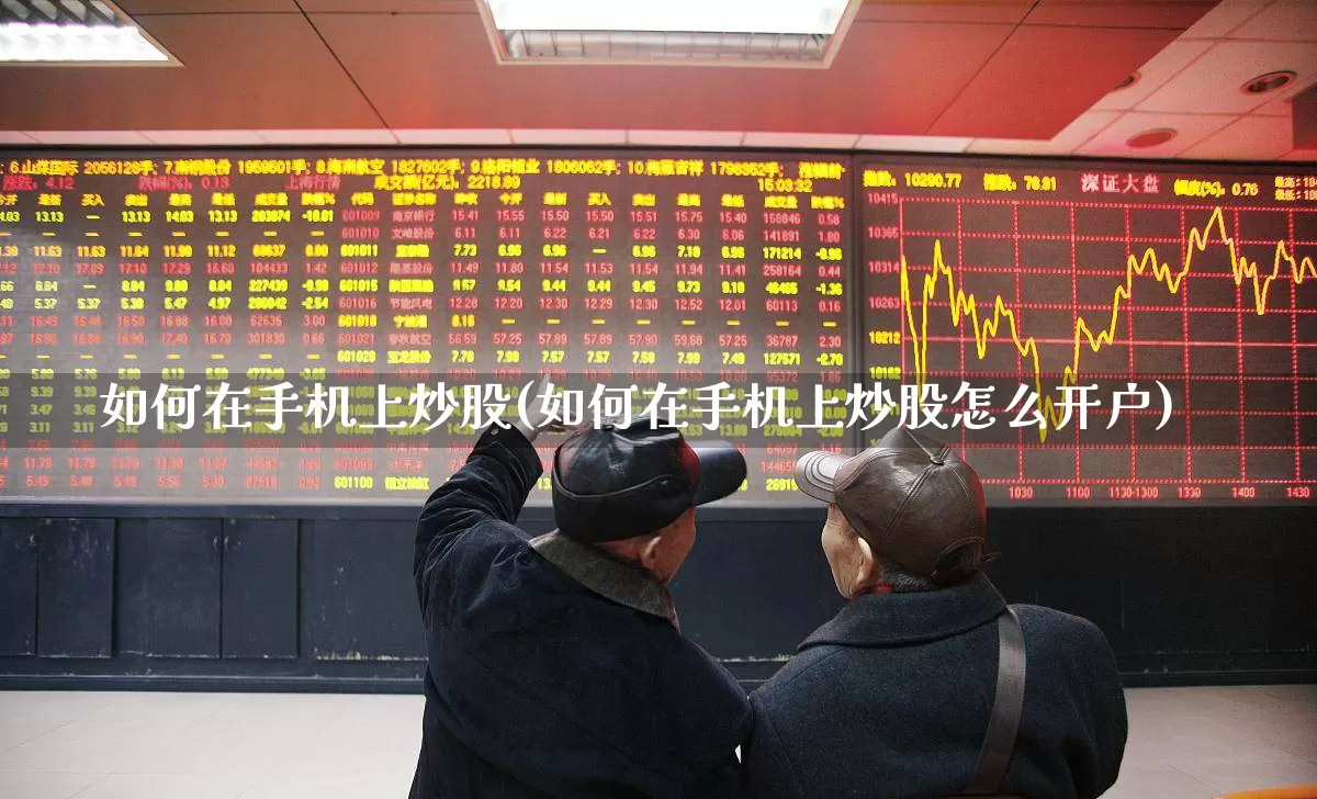 如何在手机上炒股(如何在手机上炒股怎么开户)_https://www.ccit-cctv.com_科创板_第1张