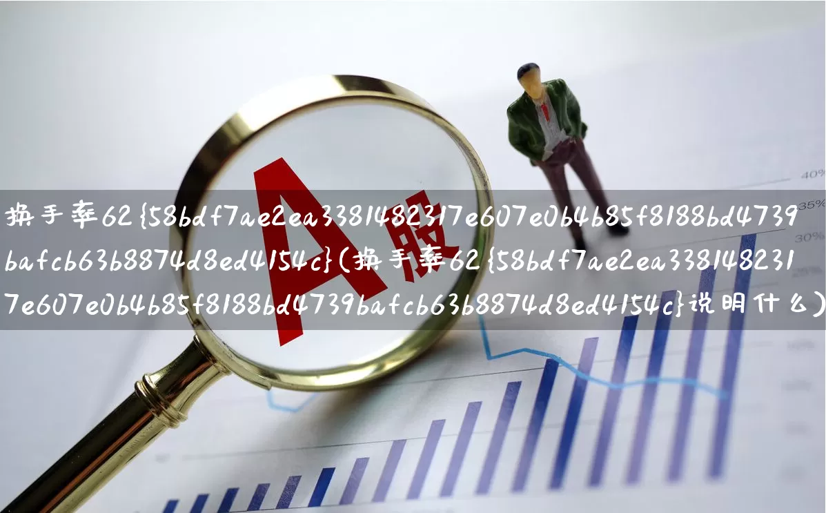 换手率62%(换手率62%说明什么)_https://www.ccit-cctv.com_科创板_第1张