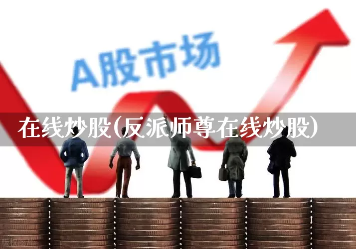 在线炒股(反派师尊在线炒股)_https://www.ccit-cctv.com_深交所_第1张