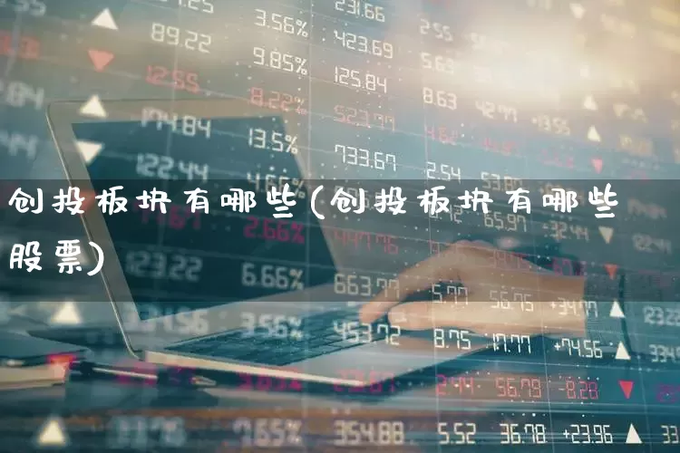 创投板块有哪些(创投板块有哪些股票)_https://www.ccit-cctv.com_深交所_第1张