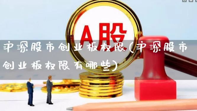 沪深股市创业板权限(沪深股市创业板权限有哪些)_https://www.ccit-cctv.com_创业板_第1张