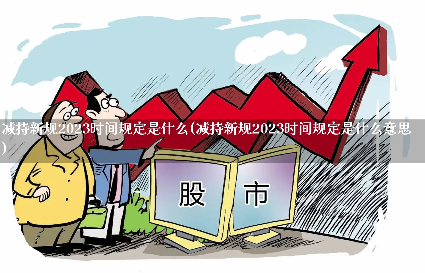 减持新规2023时间规定是什么(减持新规2023时间规定是什么意思)_https://www.ccit-cctv.com_创业板_第1张