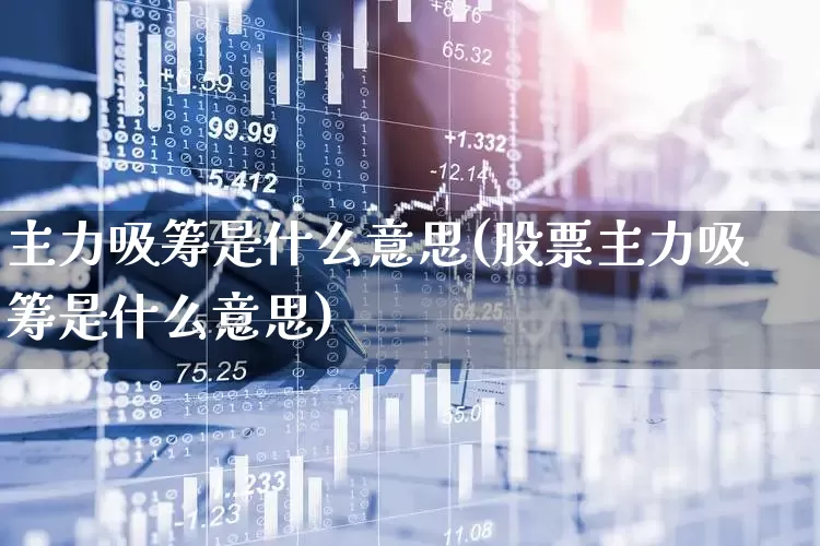 主力吸筹是什么意思(股票主力吸筹是什么意思)_https://www.ccit-cctv.com_深交所_第1张