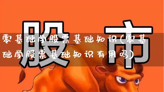零基础学股票基础知识(零基础学股票基础知识有用吗)_https://www.ccit-cctv.com_北交所_第1张