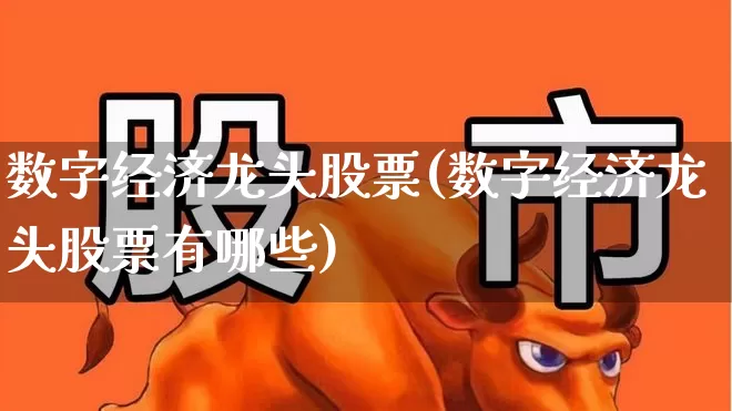 数字经济龙头股票(数字经济龙头股票有哪些)_https://www.ccit-cctv.com_科创板_第1张