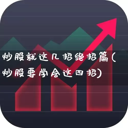 炒股就这几招绝招篇(炒股要学会这四招)_https://www.ccit-cctv.com_深交所_第1张