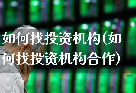 如何找投资机构(如何找投资机构合作)_https://www.ccit-cctv.com_创业板_第1张