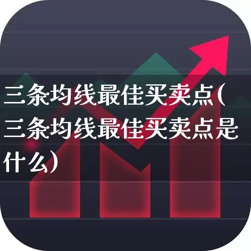三条均线最佳买卖点(三条均线最佳买卖点是什么)_https://www.ccit-cctv.com_上交所_第1张