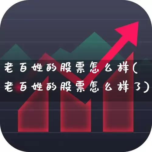 老百姓的股票怎么样(老百姓的股票怎么样了)_https://www.ccit-cctv.com_创业板_第1张