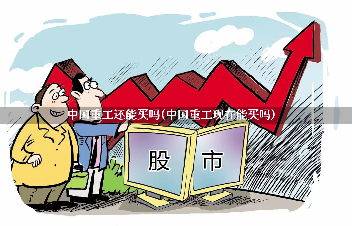 中国重工还能买吗(中国重工现在能买吗)_https://www.ccit-cctv.com_深交所_第1张