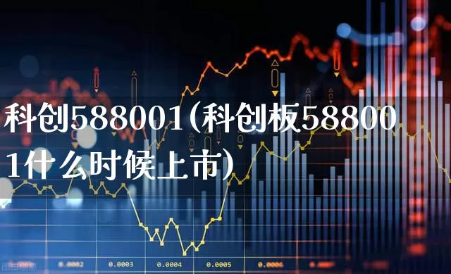 科创588001(科创板588001什么时候上市)_https://www.ccit-cctv.com_上交所_第1张