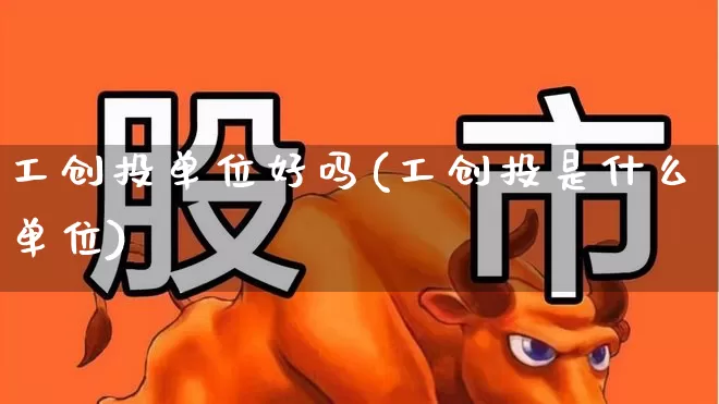 工创投单位好吗(工创投是什么单位)_https://www.ccit-cctv.com_科创板_第1张