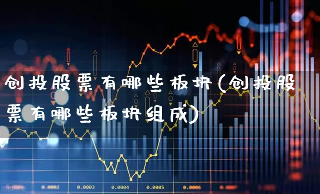 创投股票有哪些板块(创投股票有哪些板块组成)_https://www.ccit-cctv.com_创业板_第1张