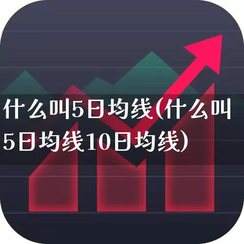 什么叫5日均线(什么叫5日均线10日均线)_https://www.ccit-cctv.com_北交所_第1张