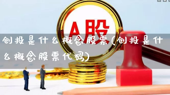 创投是什么概念股票(创投是什么概念股票代码)_https://www.ccit-cctv.com_创业板_第1张
