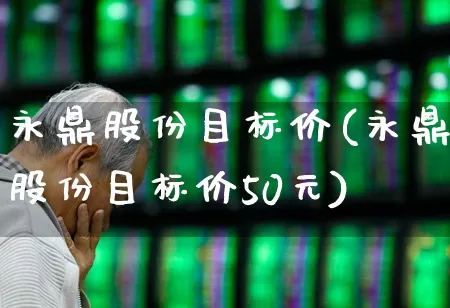 永鼎股份目标价(永鼎股份目标价50元)_https://www.ccit-cctv.com_上交所_第1张