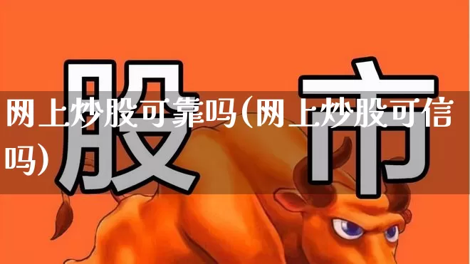 网上炒股可靠吗(网上炒股可信吗)_https://www.ccit-cctv.com_北交所_第1张