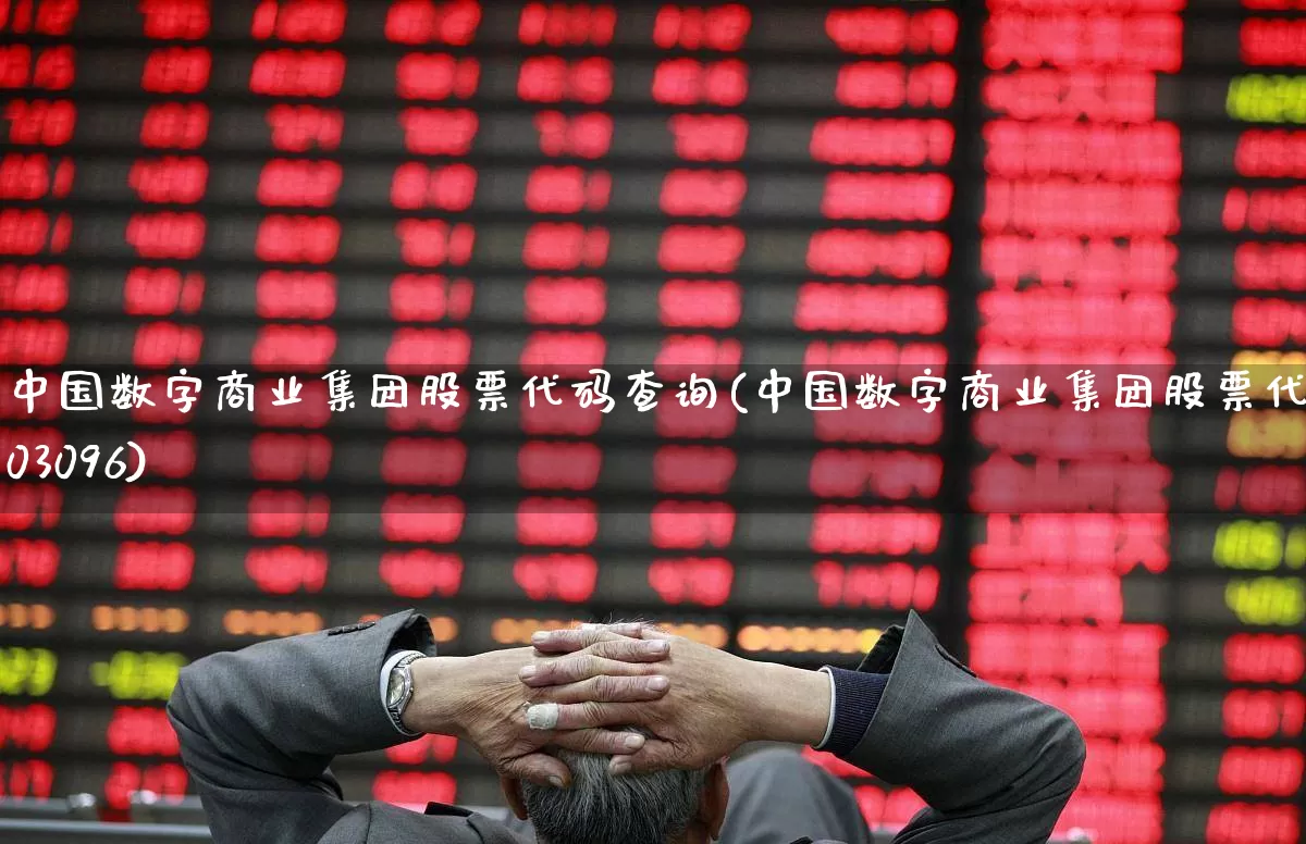 中国数字商业集团股票代码查询(中国数字商业集团股票代码603096)_https://www.ccit-cctv.com_北交所_第1张