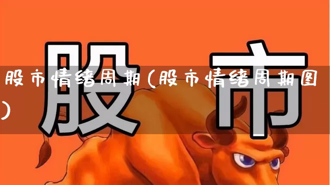 股市情绪周期(股市情绪周期图)_https://www.ccit-cctv.com_创业板_第1张