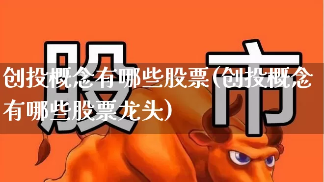 创投概念有哪些股票(创投概念有哪些股票龙头)_https://www.ccit-cctv.com_创业板_第1张