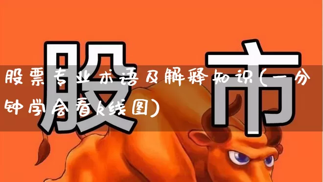 股票专业术语及解释知识(一分钟学会看k线图)_https://www.ccit-cctv.com_科创板_第1张