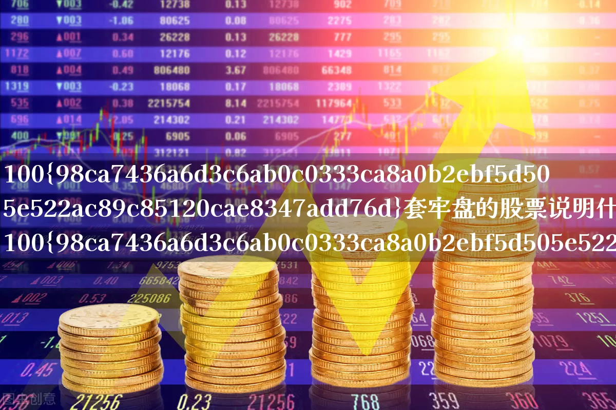 100%套牢盘的股票说明什么(100%套牢盘是什么意思?)_https://www.ccit-cctv.com_上交所_第1张