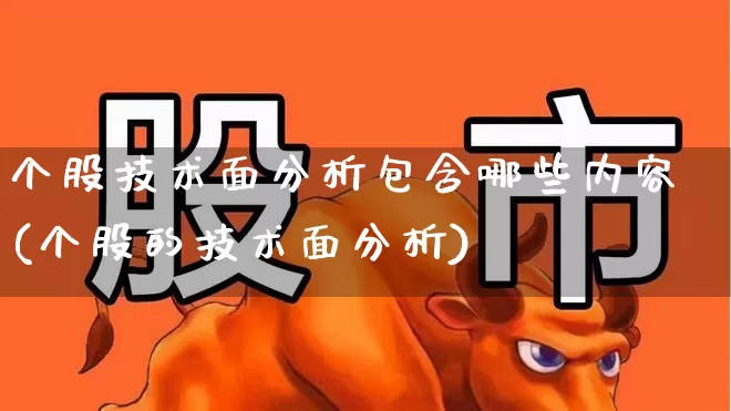 个股技术面分析包含哪些内容(个股的技术面分析)_https://www.ccit-cctv.com_科创板_第1张