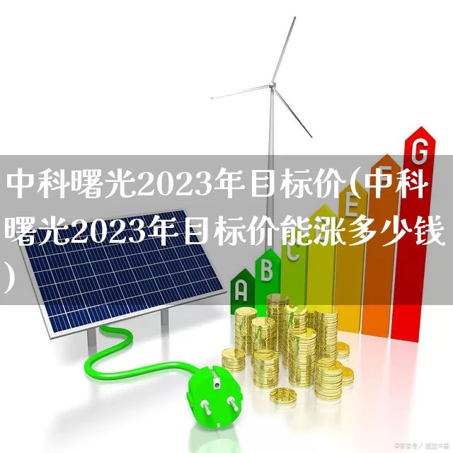 中科曙光2023年目标价(中科曙光2023年目标价能涨多少钱)_https://www.ccit-cctv.com_创业板_第1张