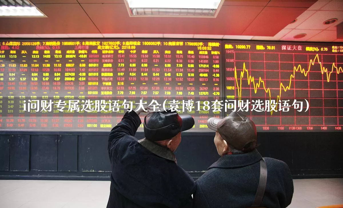 i问财专属选股语句大全(袁博18套问财选股语句)_https://www.ccit-cctv.com_科创板_第1张