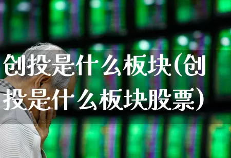 创投是什么板块(创投是什么板块股票)_https://www.ccit-cctv.com_创业板_第1张